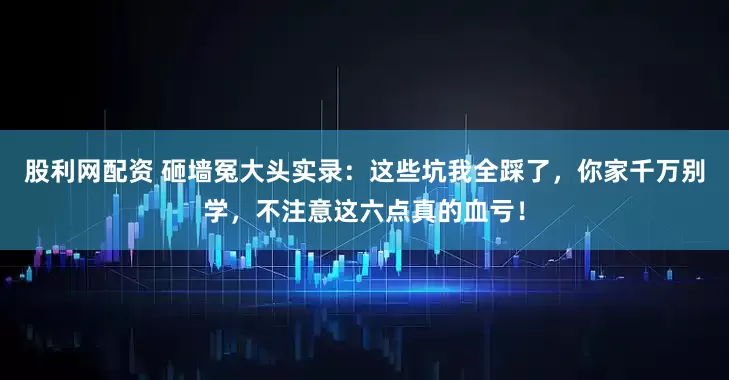 股利网配资 砸墙冤大头实录：这些坑我全踩了，你家千万别学，不注意这六点真的血亏！