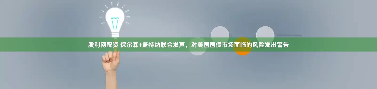 股利网配资 保尔森+盖特纳联合发声，对美国国债市场面临的风险发出警告