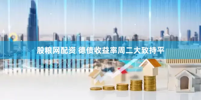 股粮网配资 德债收益率周二大致持平
