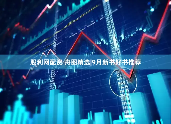 股利网配资 舟图精选|9月新书好书推荐