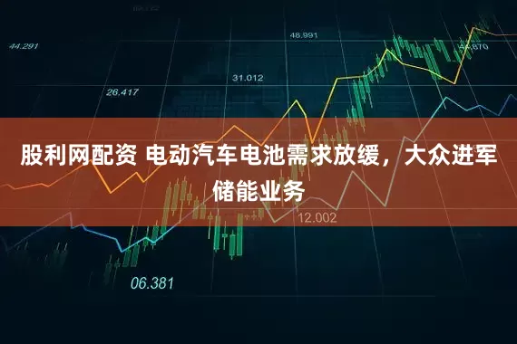 股利网配资 电动汽车电池需求放缓,大众进军储能业务