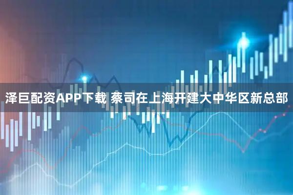 泽巨配资APP下载 蔡司在上海开建大中华区新总部