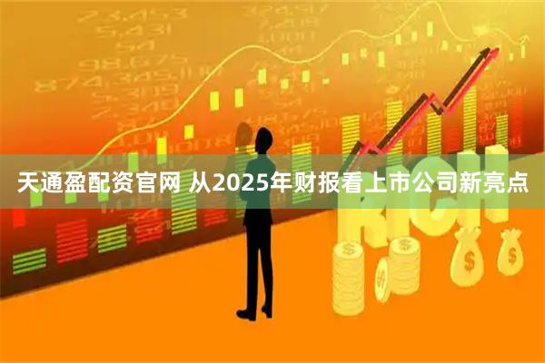 天通盈配资官网 从2025年财报看上市公司新亮点